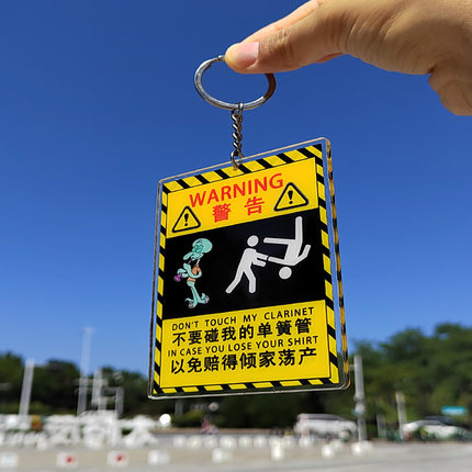 不要碰我的单簧管亚克力钥匙扣乐器保护警告牌单簧管周边装饰文创