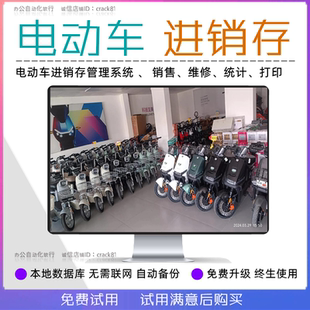 电动车进销存管理系统摩托车配件销售软件车辆维修统计开单打印