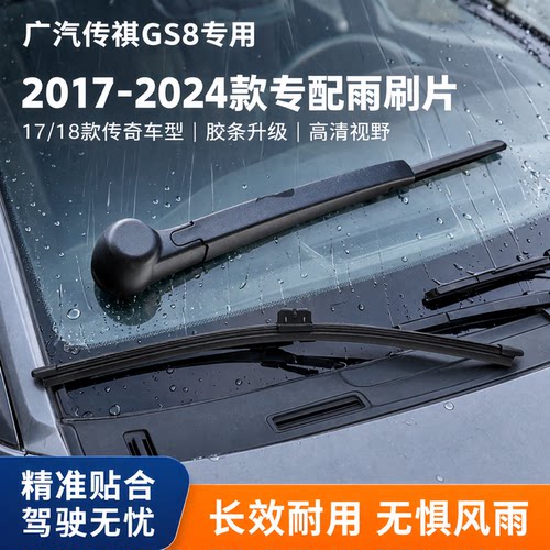 传祺GS817-24款专用雨刷胶条
