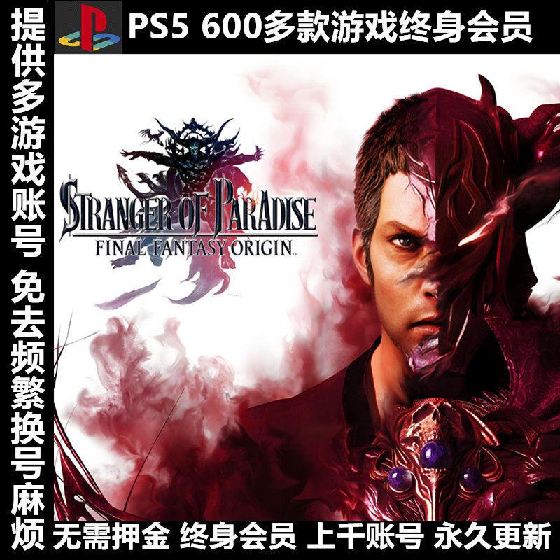 PS4 PS5游戏出租租赁可认证 PSN会员数字版下载版最终幻想起源