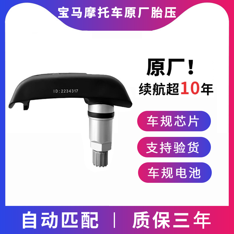 适配于宝马摩托车C650水鸟ADV油鸟R1200GSF700轮胎压力传感器原厂