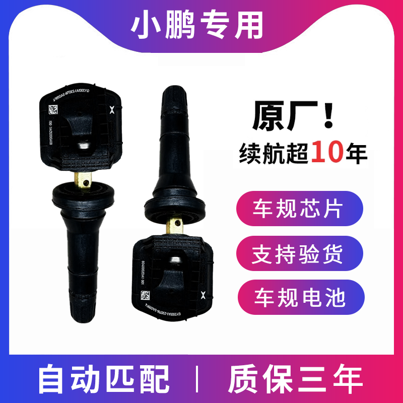 小鹏G9胎压监测传感器原厂