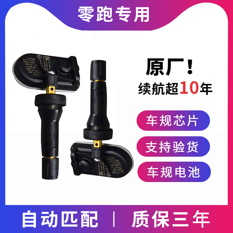 适配零跑C11 T03 S01 C01 C16 C10轮胎压力监测器原厂胎压传感器