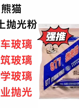 熊猫877甘肃稀土抛光粉氧化铈粉玻璃水晶玛瑙翡翠镜面研磨抛光粉