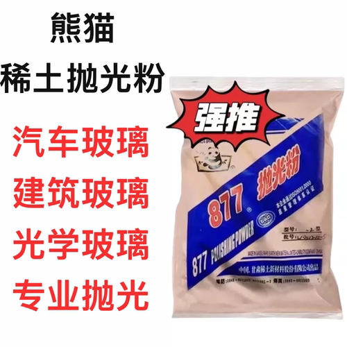 熊猫877甘肃稀土抛光粉氧化铈粉玻璃水晶玛瑙翡翠镜面研磨抛光粉