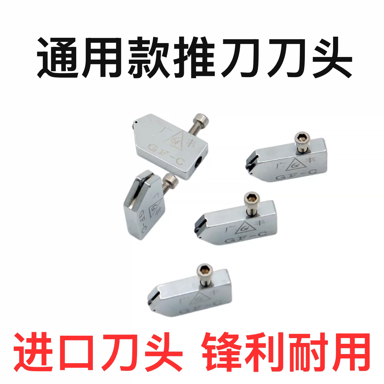 广丰推刀刀头GF进口刀轮玻璃刀刀头T型推刀替换刀轮滚轮式薄厚玻