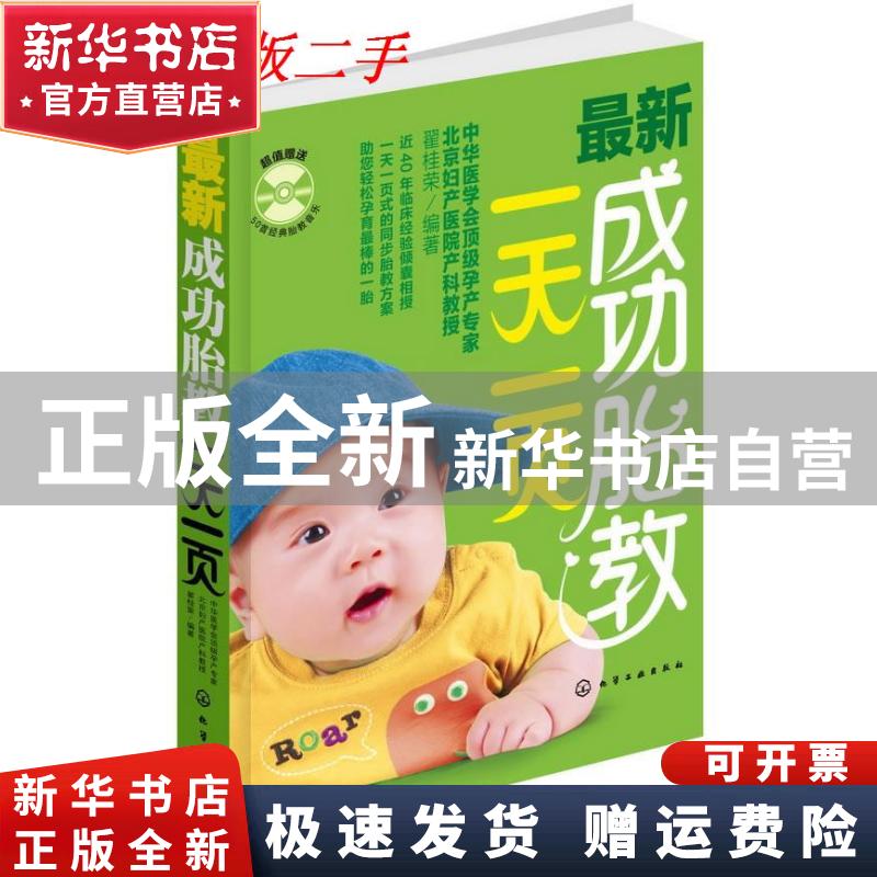 【正版全新】 成功胎教一页(附光盘) 翟桂荣 化学工业出版社 9787122156778 书籍\/杂志\/报纸/育儿书籍/胎教 书籍