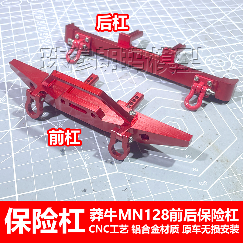 莽牛模型MN128前后保险杠
