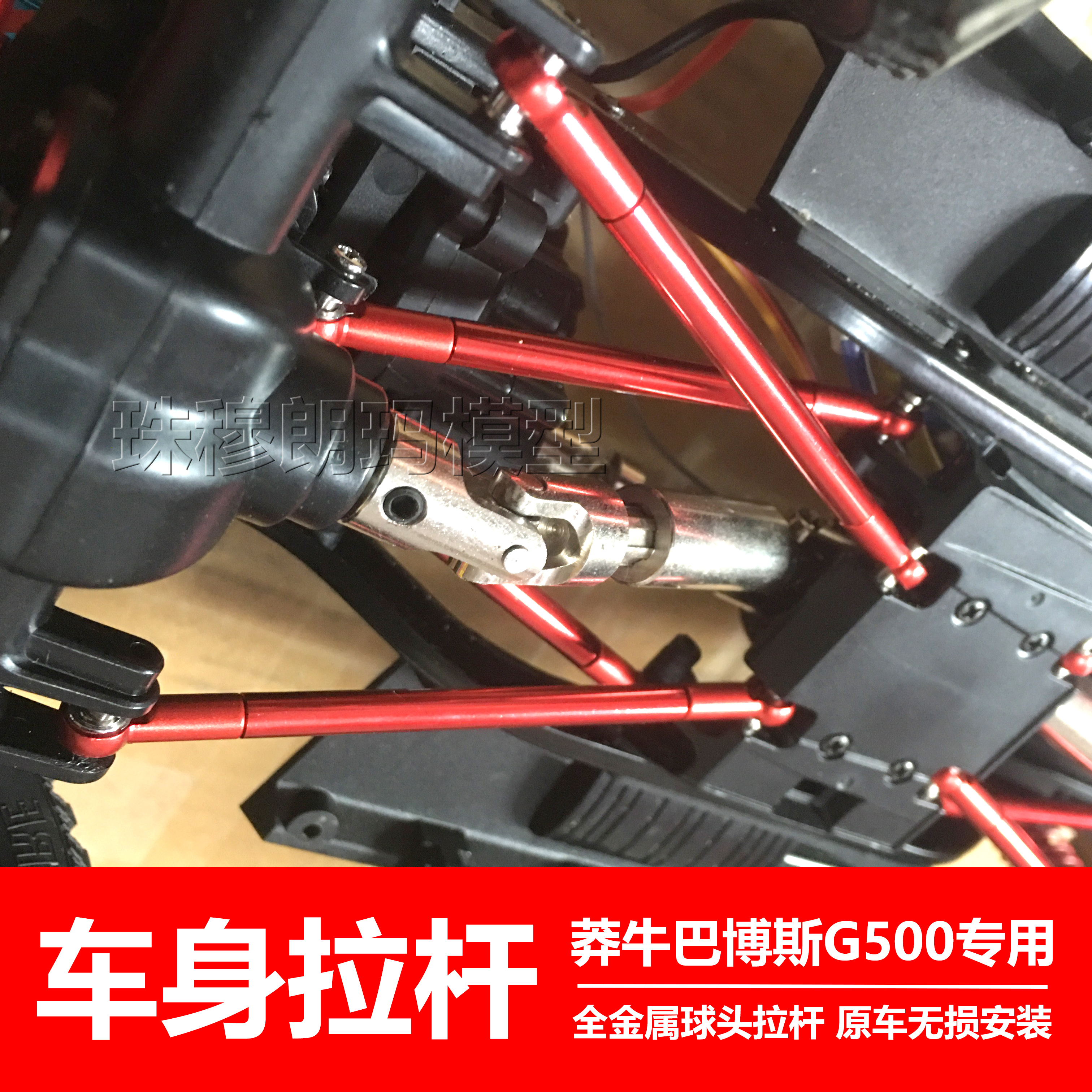 莽牛模型大g无损安装mn86ks拉杆