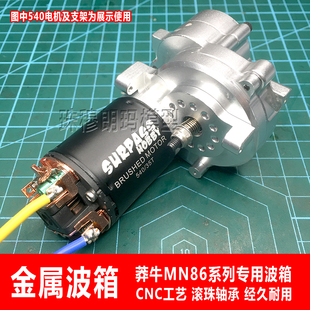 莽牛模型MN86金属波箱大G500改装升级前置变速箱MN128底盘配重件
