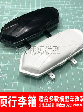 RC模型车车顶行李箱装饰心情件
