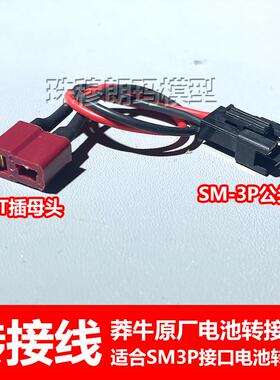 SM3P转T插 SM3P转XT60莽牛原厂电池转接线锂电池充电转接JST公头