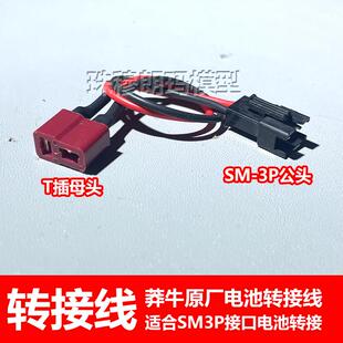 SM3P转T插 SM3P转XT60莽牛原厂电池转接线锂电池充电转接JST公头