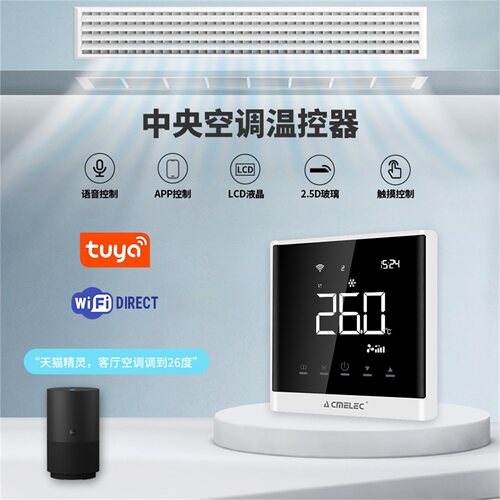 中央空调温控器手机控制语音控制
