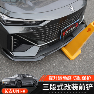 适用于长安univ专用三段式前铲外饰改装饰升级小包围前唇防刮防蹭