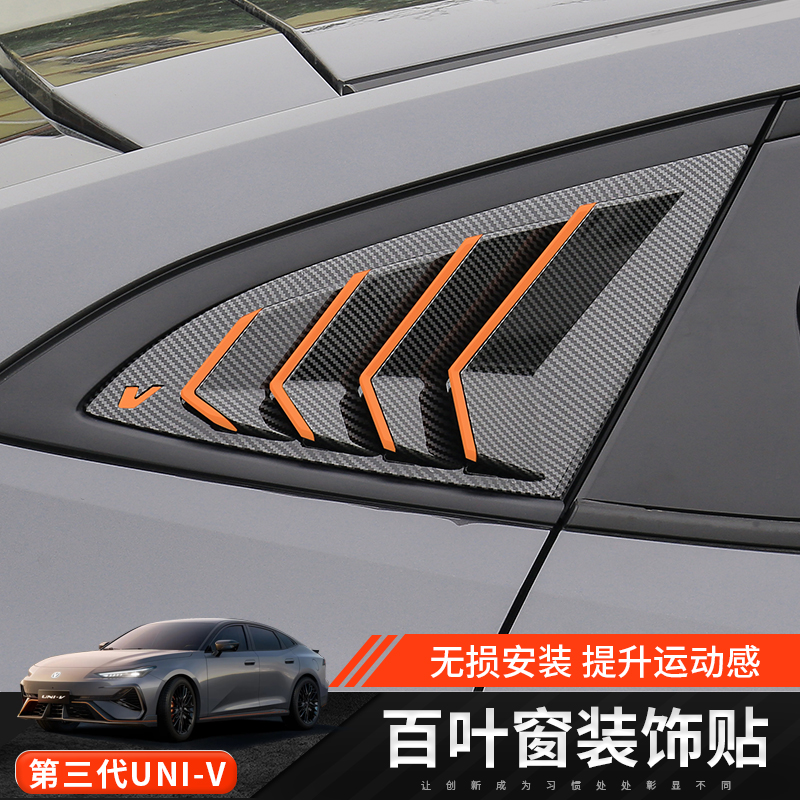 三代长安UNI-V百叶窗装饰贴