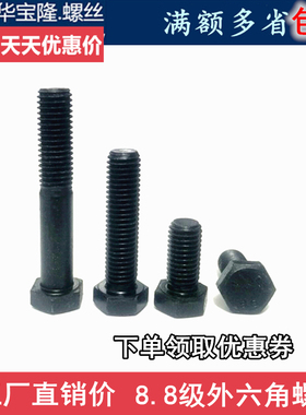 M8 标准铁全牙黑色8.8级外六角螺丝 高强度螺钉 外六方螺栓M33*90