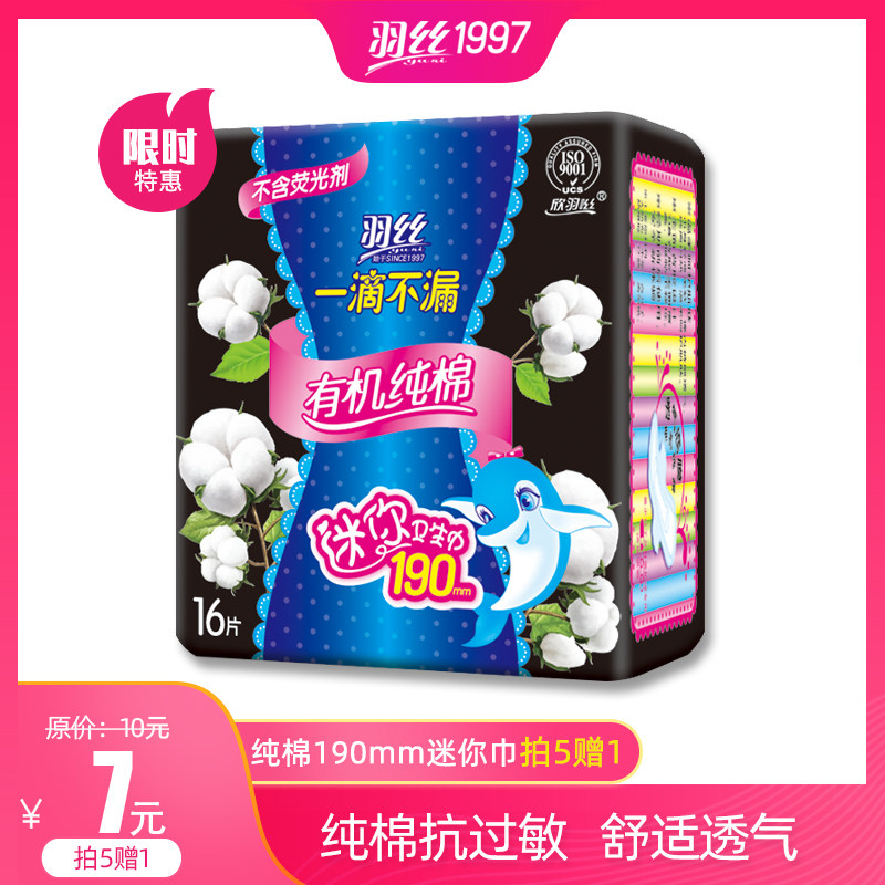 羽丝纯棉迷你型日用卫生巾190mm*16片超薄型棉柔亲肤带护翼迷你巾