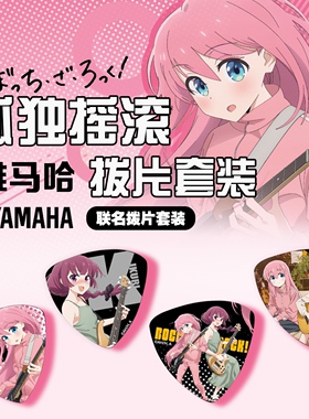 [日产]孤独摇滚拨片套装 雅马哈联名款拨片 波奇/菊里/喜多