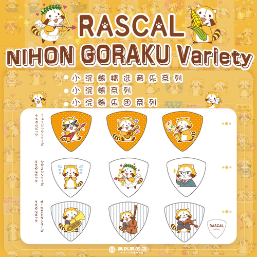 小浣熊拨片RASCAL日本生产黑桃