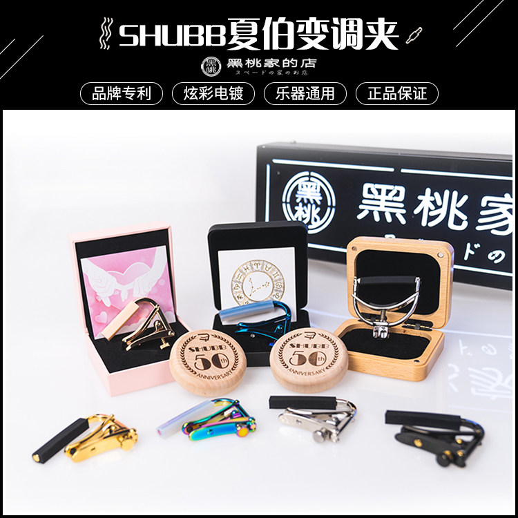 shubb夏伯变调夹capos调音夹图片