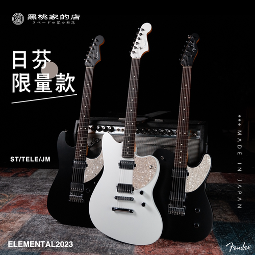 Fender日芬元素电吉他2023限量款