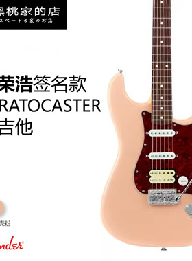 Fender 日芬 李荣浩 签名款 Stratocaster 电吉他