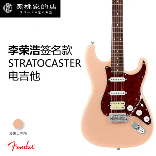 Fender 日芬 李荣浩 签名款 Stratocaster 电吉他