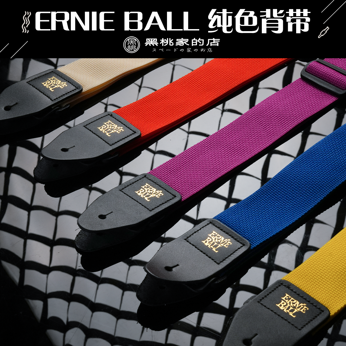 ErnieBall吉他背带纯色