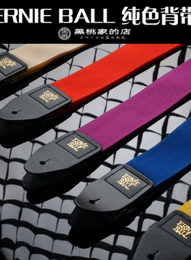 【黑桃家】美产ERNIE BALL尼龙吉他背带EB电木民谣吉他贝斯透气简