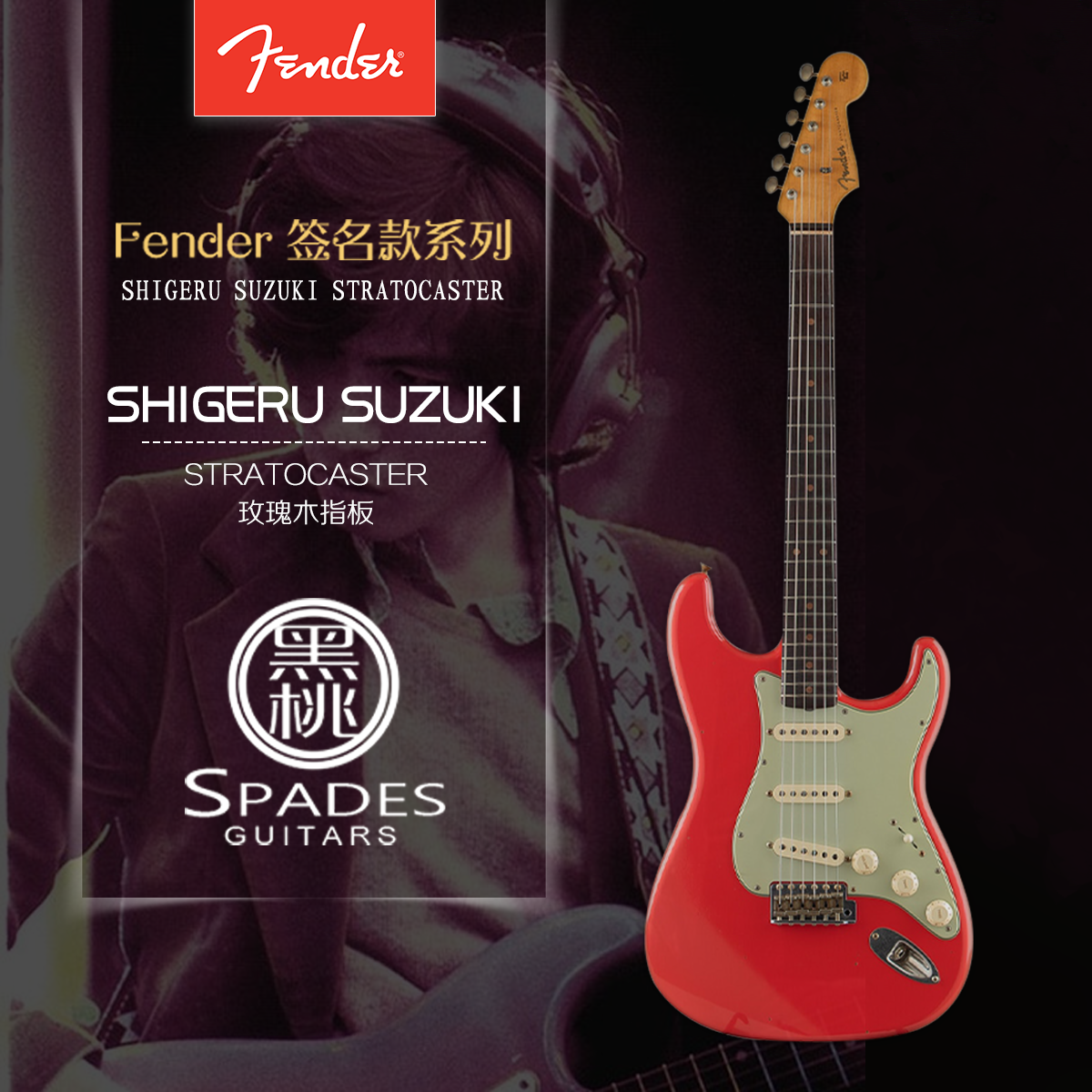 [日产]Fender SHIGERU SUZUKI STRATOCASTER®签名款电吉他