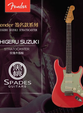 [日产]Fender SHIGERU SUZUKI STRATOCASTER®签名款电吉他