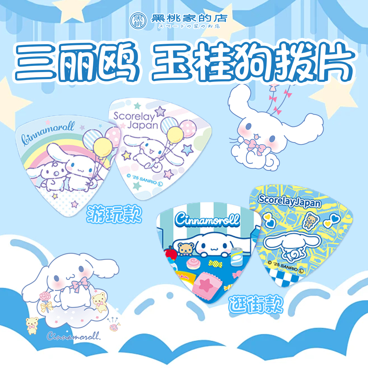 [日产] cinnamoroll三丽鸥联名 玉桂狗吉他 贝司拨片弹片 单枚