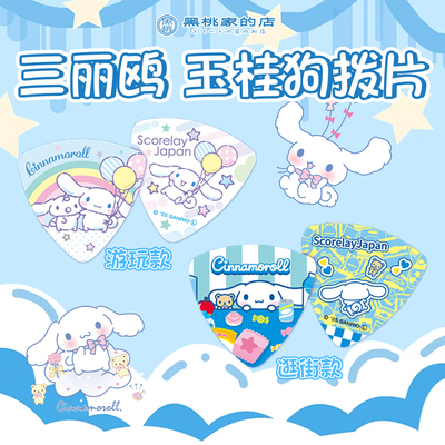 [日产] cinnamoroll三丽鸥联名 玉桂狗吉他 贝司拨片弹片 单枚