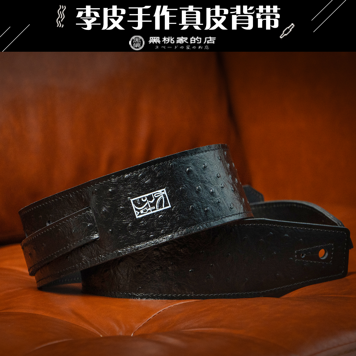李皮手作 手工真皮电吉他贝斯背带 植鞣皮革 黑色鸵鸟纹 限量款