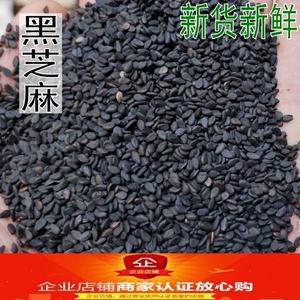 中药材农家自产黑芝麻  生黑芝麻 500g包邮 新鲜油芝麻生芝麻