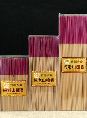 宝源老山纯檀香微烟檀香线香短香供佛香竹签香打卷香财神香观音香