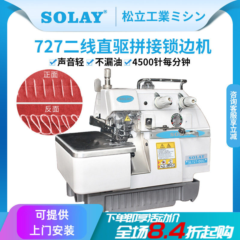 松立牌727二线接布机高速两线锁边机电动拷边机包边机直驱包缝机