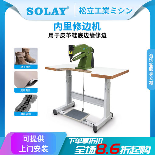 松立鞋面皮革内里修边机