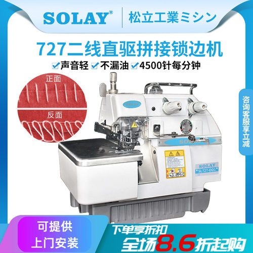 SOLAY/松立两线二线接布机锁边机