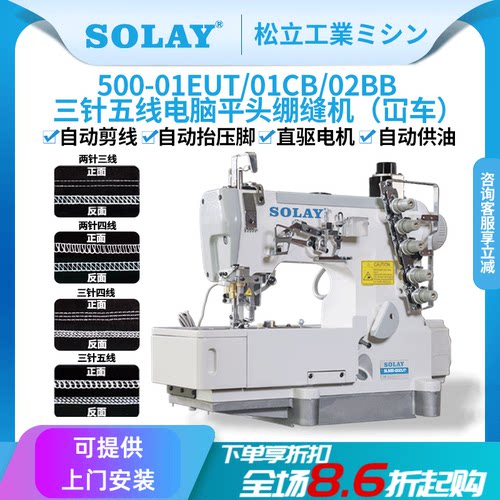 SOLAY/松立平台式工业电脑绷缝机