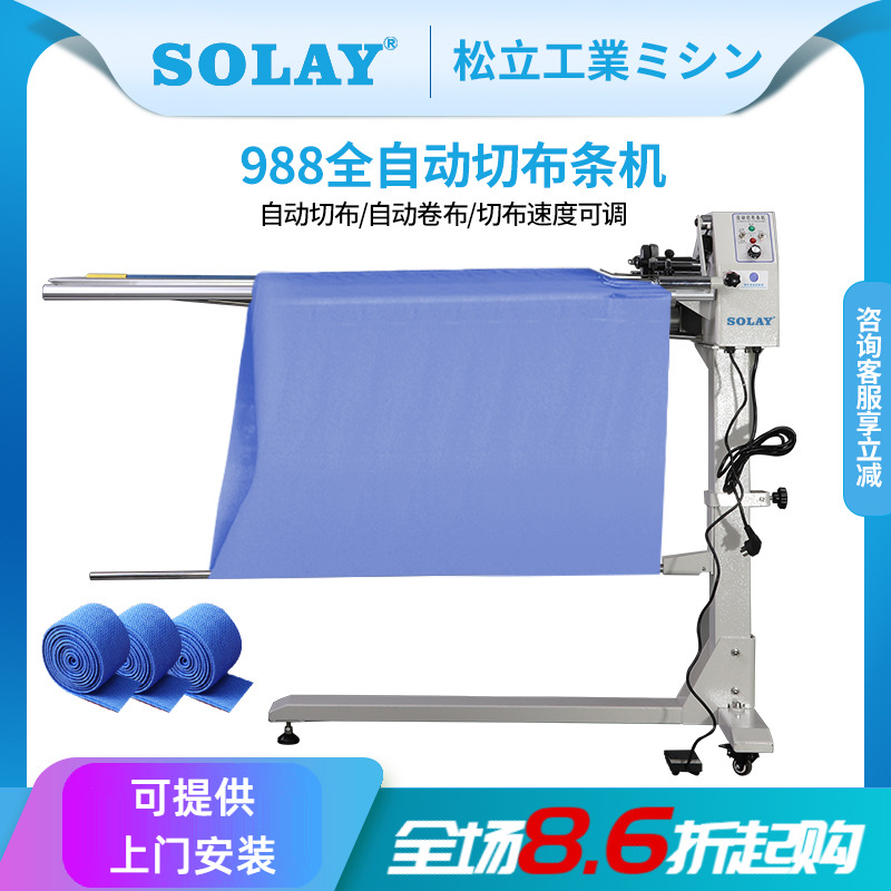 SOLAY/松立电动切布条机切滚条机