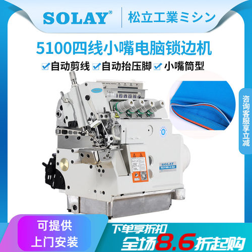 SOLAY/松立小嘴自动剪线锁边机