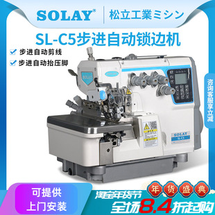 松立C5步进电脑锁边机四线五线全自动包缝机自动剪线拷边缝纫机