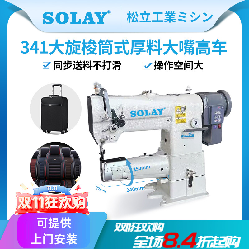SOLAY/松立厚料筒型大梭缝纫机
