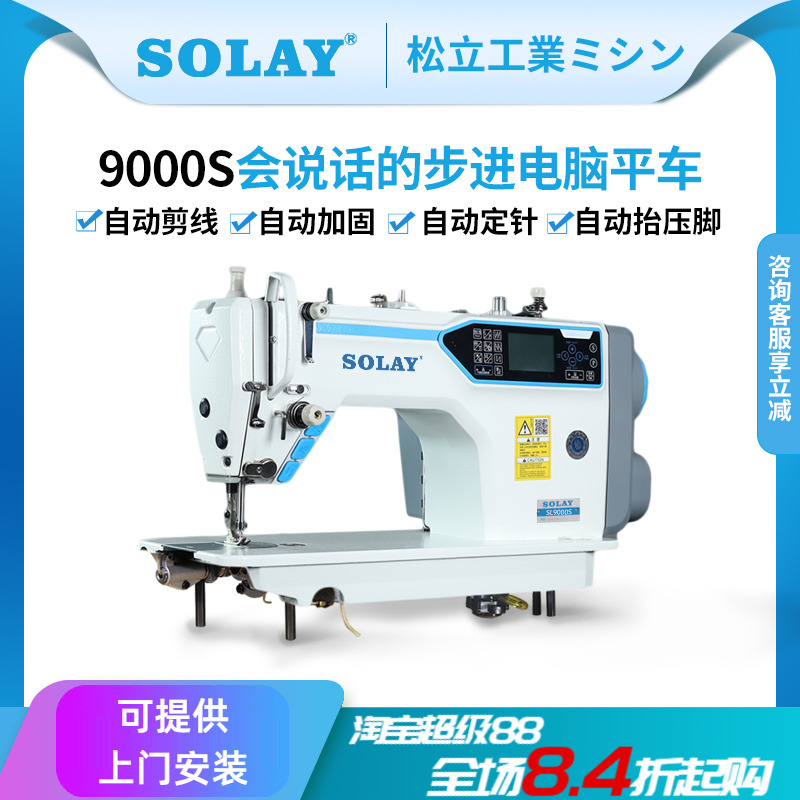 松立全自动剪线步进电脑平车工业家用缝纫机厚料语音触摸屏平缝机