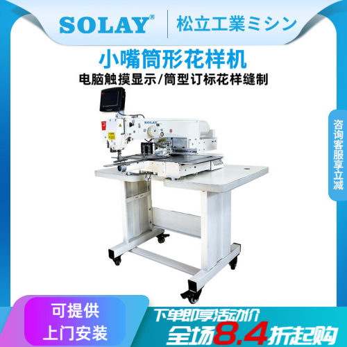 SOLAY细嘴筒形电脑小嘴花样机