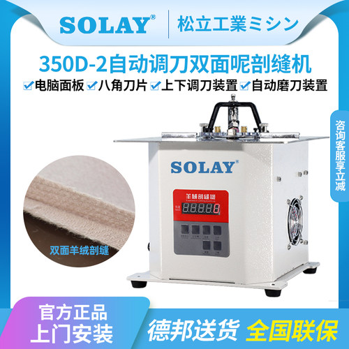 松立羊绒双面呢自动调刀剖缝机
