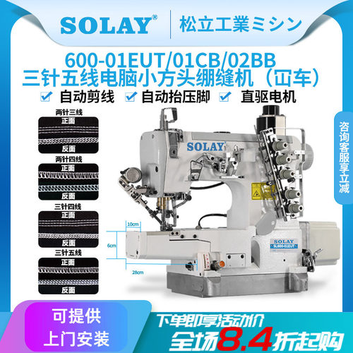 SOLAY电脑全自动三针五线绷缝机
