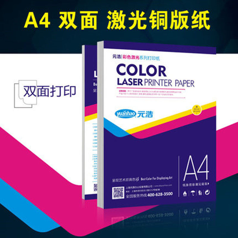 元浩激光铜版纸打印A4哑粉纸A3 157克128g250g200g300g铜板纸双面高光白色哑光彩色厚数码简历名片照片亚光,办公设备/耗材/相关服务,打印纸,淘宝优惠券,粉丝福利购,淘宝优惠卷